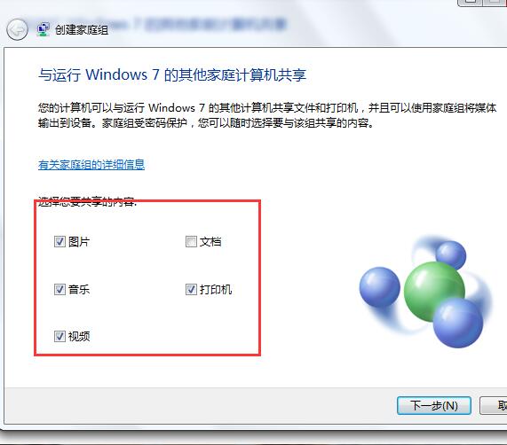 win7家庭组共享文件的方法