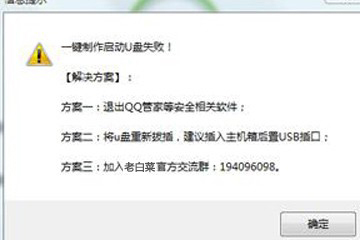一键制作u盘失败怎么解决