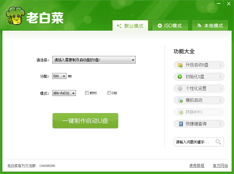 老白菜装机版一键制作启动u盘教程