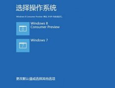 win7和win8双系统如何设置默认系统