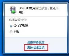 如何解决笔记本低电量不提示自动关机