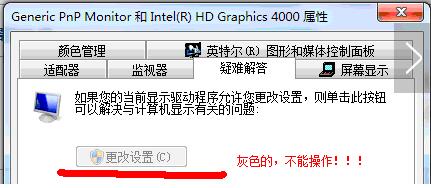 win7硬件加速显示灰色无法设置