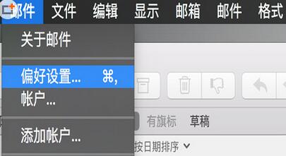 邮件菜单