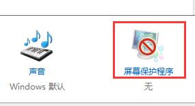 屏幕保护程序
