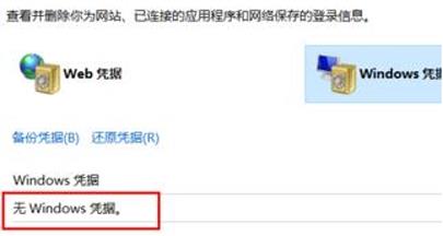 win10删除windows凭据保护隐私