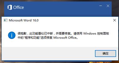 office此功能看似已中断并需要修复应对方案
