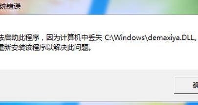 浏览器丢失demaxiya.dll无法打开怎么办