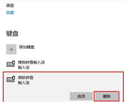 删除win10自带输入法