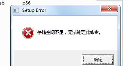 存储空间不足无法处理此命令怎么处理