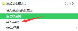 收藏夹导入/导出