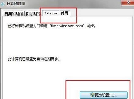 更改internet时间设置