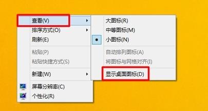 win8.1系统桌面图标消失了怎么找回