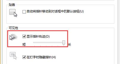 win8系统鼠标移动轨迹怎么关闭