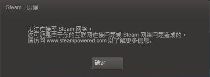 steam错误无法连接至steam网络怎么解决1