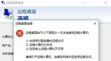 远程桌面无法连接1