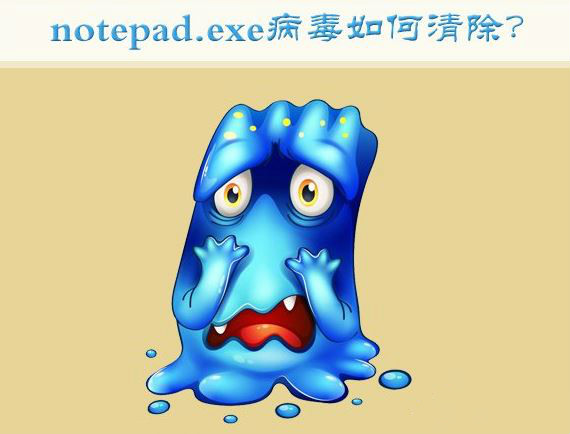 win7系统notepad.exe病毒如何清除