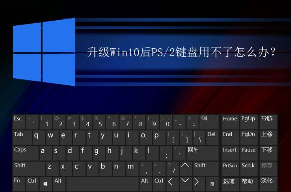 升级win10后ps/2键盘用不了如何解决