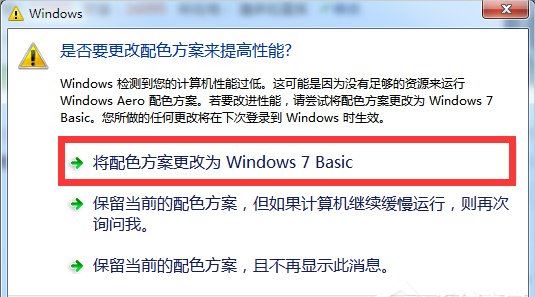 win7系统提示是否要更改配色方案来提高性能怎么办