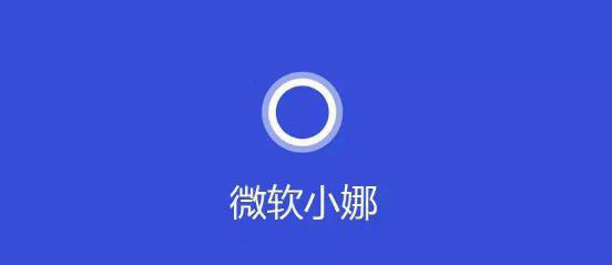 win10系统提示cortana此时无法连接怎么解决