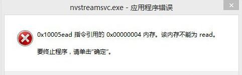 win8系统开机提示nvstreamsvc.exe应用程序错误怎么办