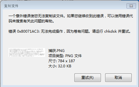 win7系统移动硬盘无法复制文件报错0x80071ac3怎么办