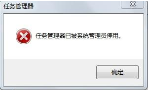 任务管理器已被系统管理员停用1