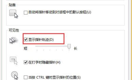 win8.1系统如何显示鼠标移动轨迹