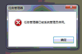 Win7任务管理器被停用时该怎么办?