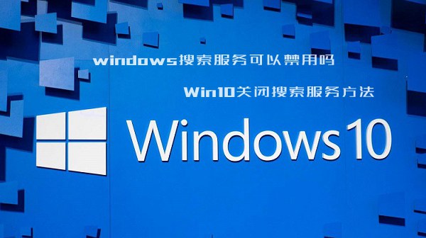 怎么关闭windows搜索服务