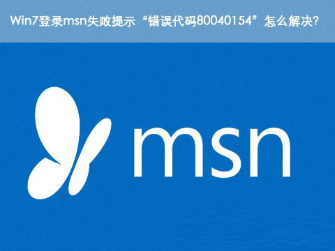 Win7登录msn失败提示错误代码80040154的解决方法