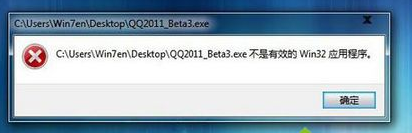 win7系统安装软件提示不是有效的win32应用程序如何解决