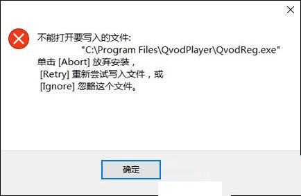 Win10系统安装软件时提示“不能打开要写入的文件”怎么办