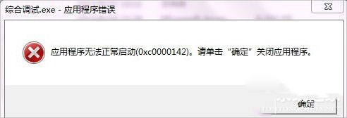 XP提示应用程序错误0xc0000142怎么解决