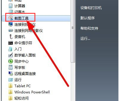 win7电脑如何实现截图