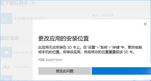 Win10应用安装失败报错“0x80073D01”怎么办