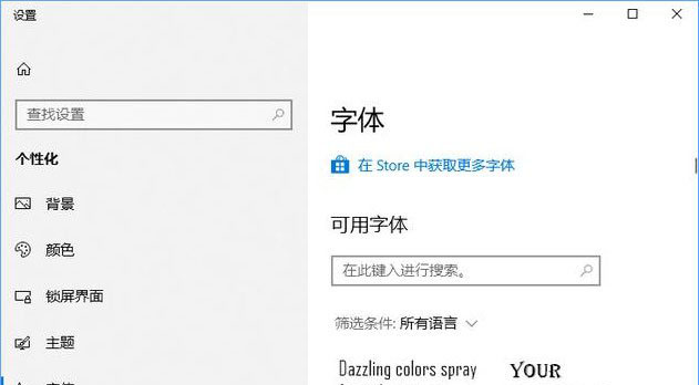 Win10系统怎么样在微软商店下载安装字体