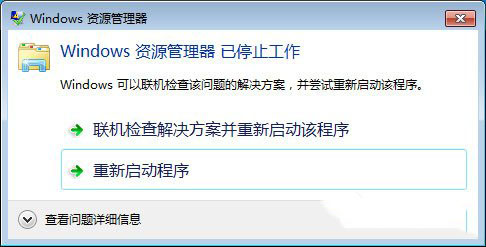 Win7系统Windows资源管理器已停止工作怎么办