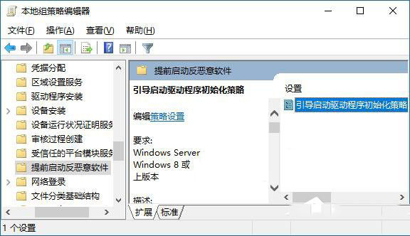 Win10如何启用“引导启动驱动程序初始化策略”