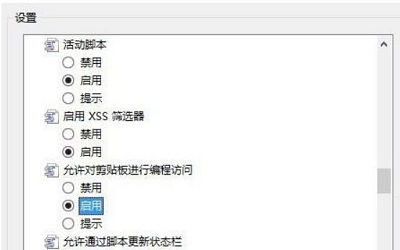 win10使用复制粘贴时提示“是否允许该页从您的剪贴板上粘贴信息”怎么办