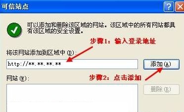 xp系统怎么添加可信任站点4