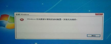 安装系统出错提示windows无法更新计算机的启动配置怎么办1