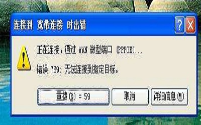 宽带连接错误769怎么办 宽带连接错误769解决方法