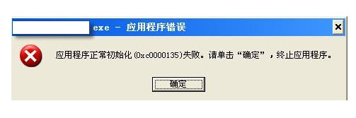  一键解决“0xc0000135”失败错误代码