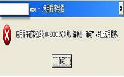  一键解决“0xc0000135”失败错误代码1