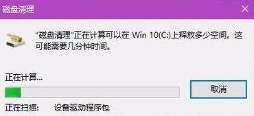 win10清理磁盘的方法 win10清理磁盘的方法分享7