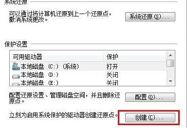 Win7在哪设置系统还原点 Win7设置系统还原点方法5