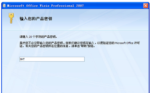 激活密钥,visio 2007