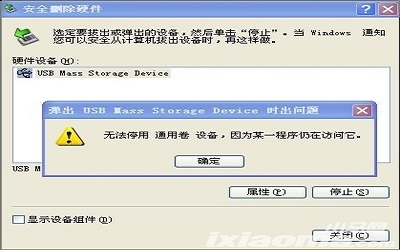 通用卷无法停止怎么办 U盘通用卷无法停止处理方法