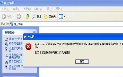 工作组计算机无法访问怎么办 无法访问工作组计算机的解决方法
