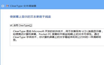 怎样调整cleartype显示效果 调整ClearType显示效果的方法教程